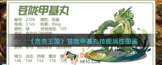 洛克王国苍陇甲基丸厉害吗_苍陇甲基丸技能属性表图鉴