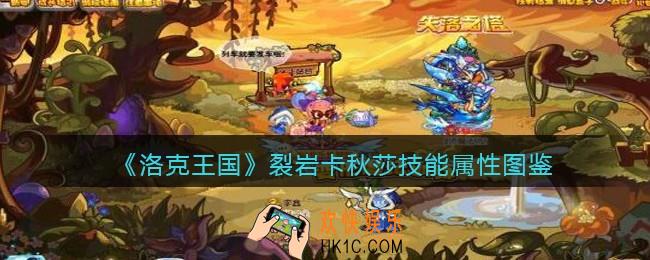 洛克王国裂岩卡秋莎厉害吗_裂岩卡秋莎技能属性表图鉴