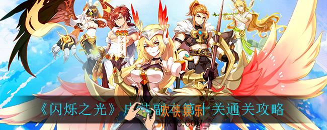 闪烁之光皮肤副本第十关怎么过_皮肤副本第十关通关攻略