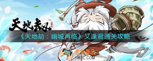 天地劫幽城再临又逢君怎么过_又逢君通关攻略