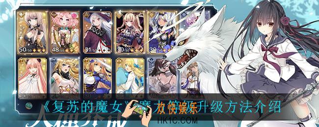 复苏的魔女魔力等级怎么提升_魔力等级升级方法介绍