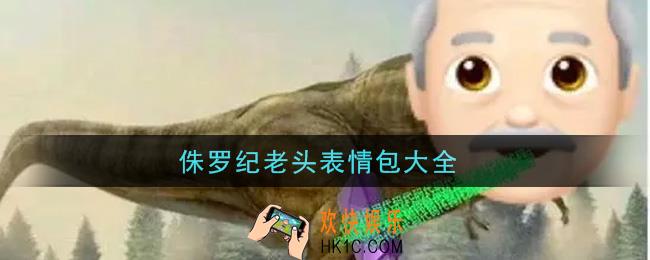 侏罗纪老头表情包分享_侏罗纪老头表情包大全