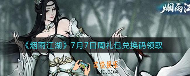 烟雨江湖7月7日周礼包兑换码是什么2021_7月7日周礼包激活码在哪兑换