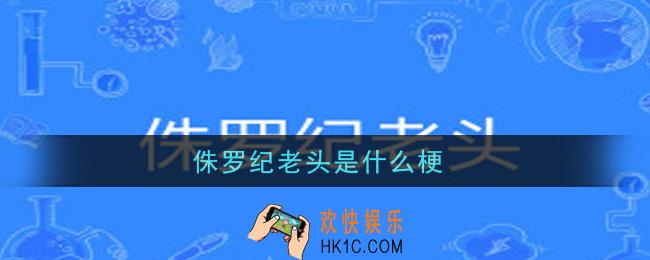 侏罗纪老头是什么梗_侏罗纪老头意思介绍