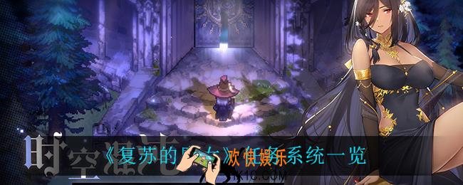 复苏的魔女有什么任务_任务系统一览