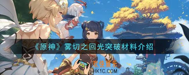 原神雾切之回光突破材料是什么_雾切之回光突破材料介绍