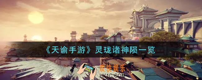 天谕手游灵珑诸神陨怎么样_灵珑诸神陨一览