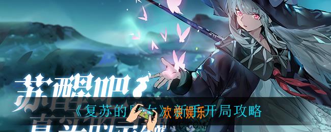 复苏的魔女新手开局怎么玩_新手开局攻略