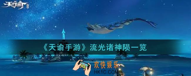 天谕手游流光诸神陨怎么样_流光诸神陨一览