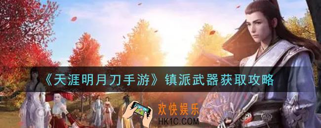 天涯明月刀手游镇派武器怎么获得_镇派武器获取攻略