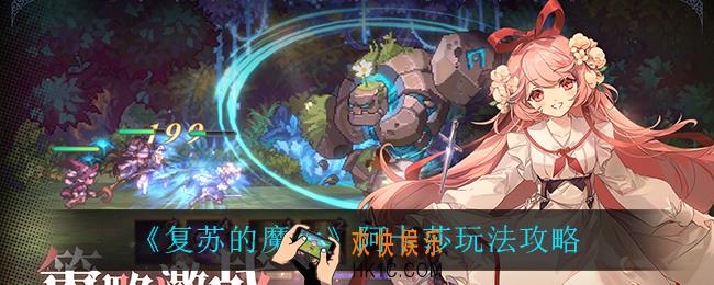 复苏的魔女阿卡莎怎么玩_阿卡莎玩法攻略