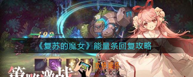 复苏的魔女能量条怎么回复_能量条回复攻略