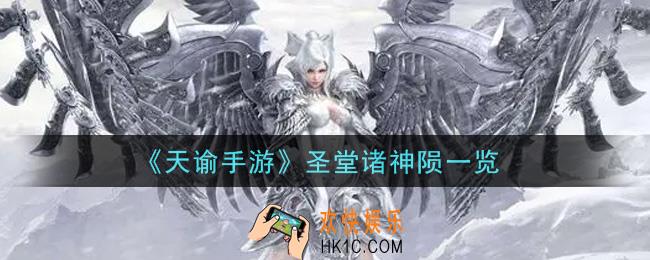 天谕手游圣堂诸神陨怎么样_圣堂诸神陨一览