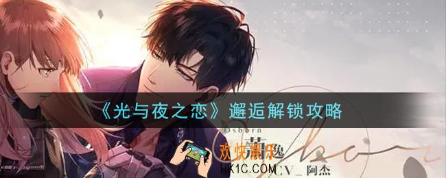 光与夜之恋邂逅怎么解锁_邂逅解锁攻略