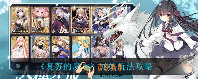 复苏的魔女龙娘怎么玩_龙娘玩法攻略