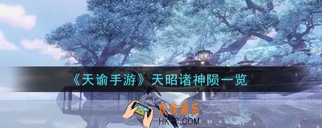 天谕手游天昭诸神陨怎么样_天昭诸神陨一览