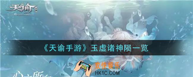 天谕手游玉虚诸神陨怎么样_玉虚诸神陨一览