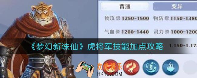 梦幻新诛仙虎将军技能怎么加点_虎将军技能加点攻略