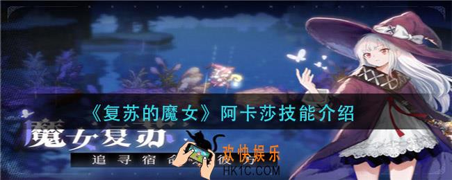 复苏的魔女阿卡莎技能是什么_阿卡莎技能介绍