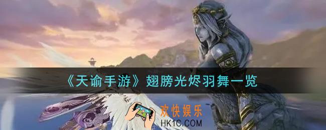 天谕手游翅膀光烬羽舞怎么样_翅膀光烬羽舞一览