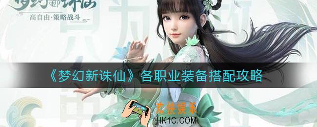 梦幻新诛仙各职业装备怎么搭配_各职业装备搭配攻略