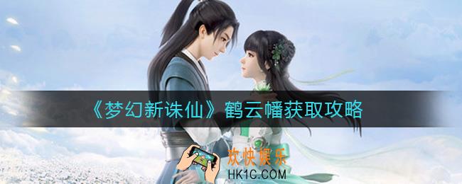 梦幻新诛仙鹤云幡怎么获取_鹤云幡获取攻略