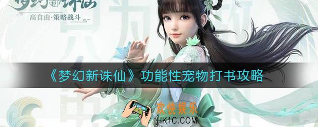 梦幻新诛仙功能性宠物怎么打书_功能性宠物打书攻略
