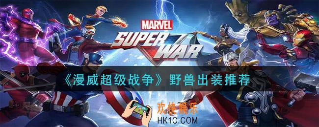 漫威超级战争野兽怎么出装_野兽出装推荐