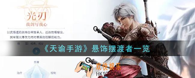 天谕手游悬饰摆渡者怎么样_悬饰摆渡者一览