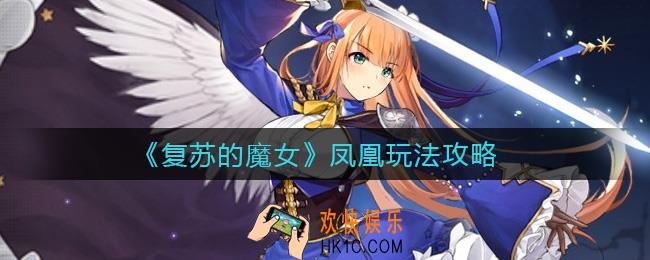 复苏的魔女凤凰怎么玩_凤凰玩法攻略