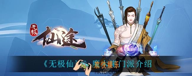 无极仙途魔木崖怎么样_魔木崖门派介绍