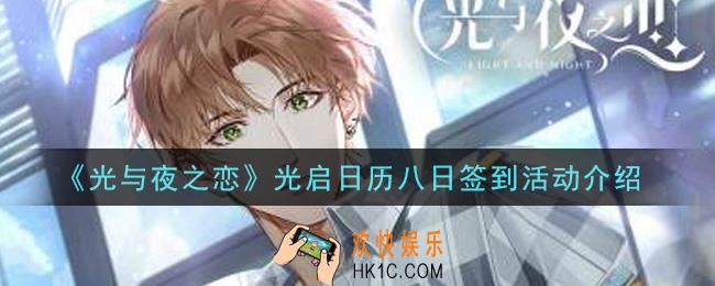 光与夜之恋光启日历八日签到活动内容奖励详解_光启日历八日签到活动介绍