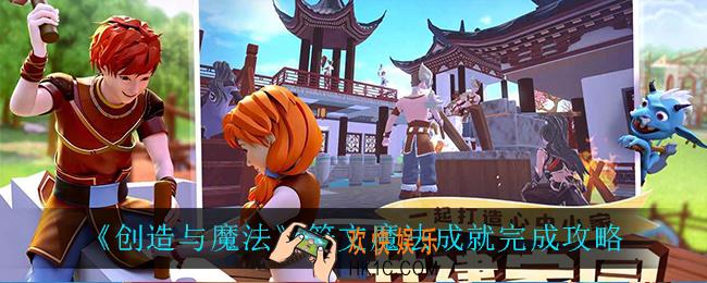 创造与魔法符文魔法怎么完成_符文魔法成就完成攻略