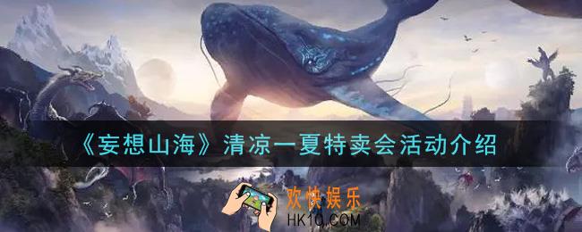 妄想山海清凉一夏特卖会活动内容奖励详解_清凉一夏特卖会活动介绍