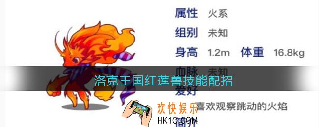 洛克王国红莲兽技能配招_洛克王国炽红莲兽技能怎么搭配