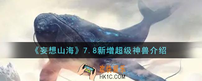 妄想山海7月8日新增超级神兽有哪些2021_7.8新增超级神兽介绍
