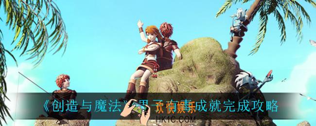 创造与魔法果子有毒怎么完成_果子有毒成就完成攻略