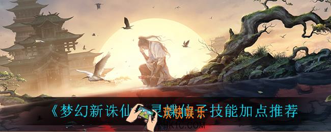 梦幻新诛仙灵蝶仙子技能怎么加点_灵蝶仙子技能加点推荐