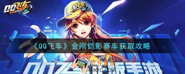 QQ飞车金刚铠影赛车怎么获得_金刚铠影赛车获取攻略