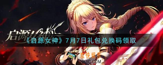 启源女神7月7日礼包兑换码是什么在哪领2021_CDK礼包码领取地址分享