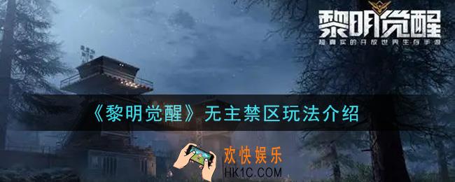 黎明觉醒无主禁区怎么玩_无主禁区玩法介绍