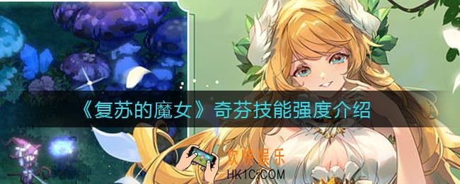 复苏的魔女奇芬怎么样_奇芬技能强度介绍