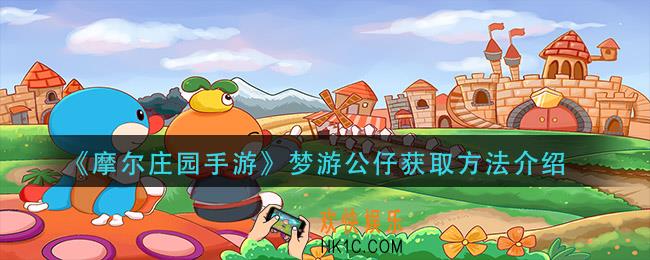 摩尔庄园手游梦游公仔怎么获得_梦游公仔获取方法介绍