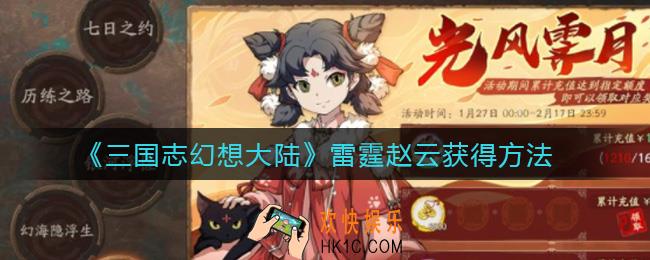 三国志幻想大陆雷霆赵云怎么获得_雷霆赵云获得方法