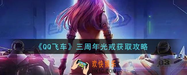 QQ飞车三周年光戒怎么获得_三周年光戒获取攻略