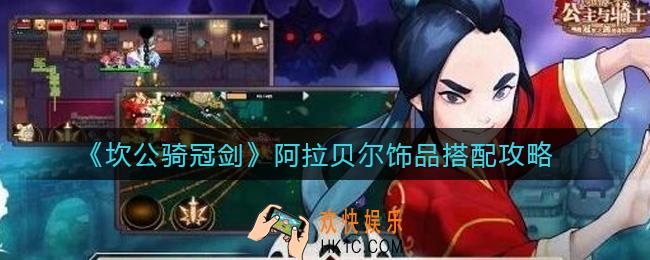 坎公骑冠剑阿拉贝尔饰品怎么搭配_阿拉贝尔饰品搭配攻略