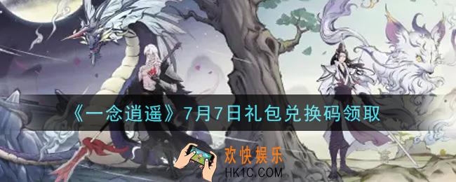 一念逍遥7月7日礼包兑换码密令是什么2021_7月7日礼包兑换码领取