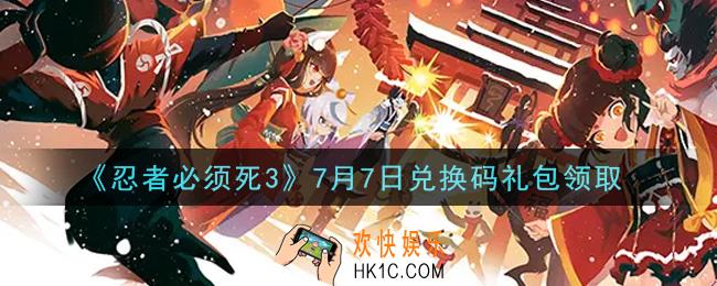 忍者必须死3手游7月7日礼包兑换码在哪领2021_7月7日礼包码是什么