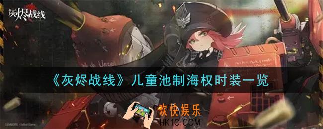 灰烬战线儿童池制海权时装怎么样_儿童池制海权时装获取攻略