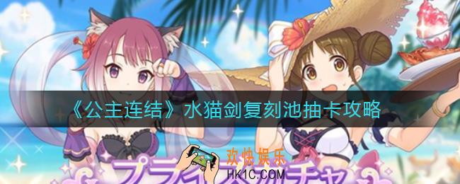 公主连结水猫剑复刻值得抽吗_水猫剑复刻池抽卡攻略